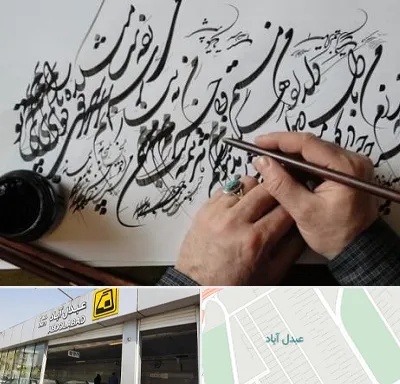 آموزشگاه خوشنویسی و کالیگرافی در عبدل آباد