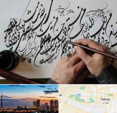 آموزشگاه خوشنویسی و کالیگرافی در غرب تهران 