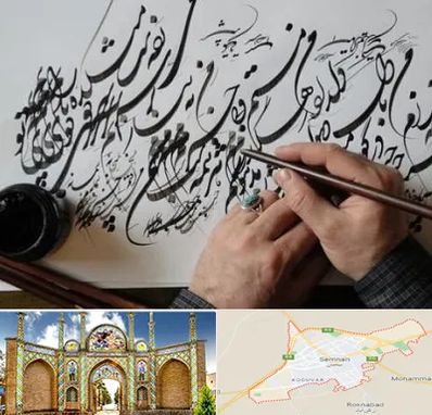 آموزشگاه خوشنویسی و کالیگرافی در سمنان