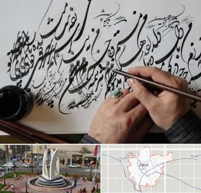 آموزشگاه خوشنویسی و کالیگرافی در زابل