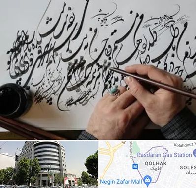 آموزشگاه خوشنویسی و کالیگرافی در قلهک