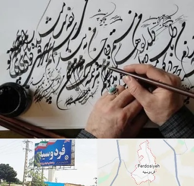 آموزشگاه خوشنویسی و کالیگرافی در فردوسیه شهریار