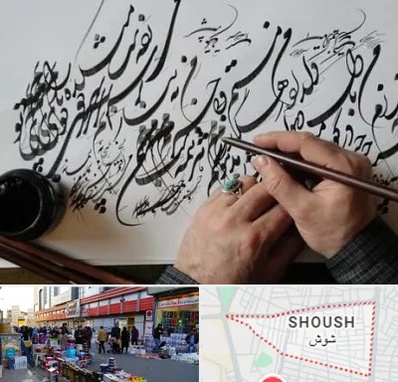 آموزشگاه خوشنویسی و کالیگرافی در شوش