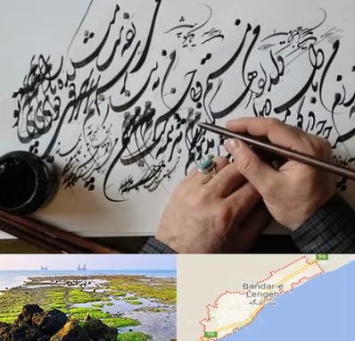 آموزشگاه خوشنویسی و کالیگرافی در بندرلنگه