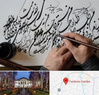 آموزشگاه خوشنویسی و کالیگرافی در باغ فردوس