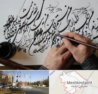 آموزشگاه خوشنویسی و کالیگرافی در مشکین دشت
