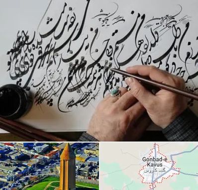 آموزشگاه خوشنویسی و کالیگرافی در گنبد کاووس