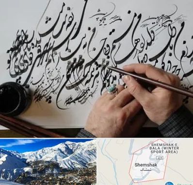 آموزشگاه خوشنویسی و کالیگرافی در شمشک