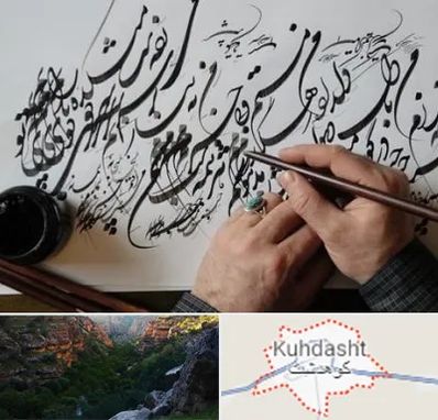 آموزشگاه خوشنویسی و کالیگرافی در کوهدشت