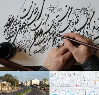 آموزشگاه خوشنویسی و کالیگرافی در ضیابری رشت