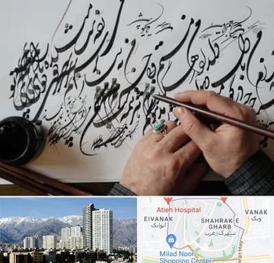 آموزشگاه خوشنویسی و کالیگرافی در شهرک غرب 