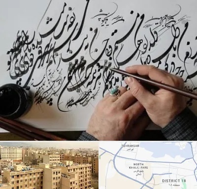 آموزشگاه خوشنویسی و کالیگرافی در جنوب غرب تهران