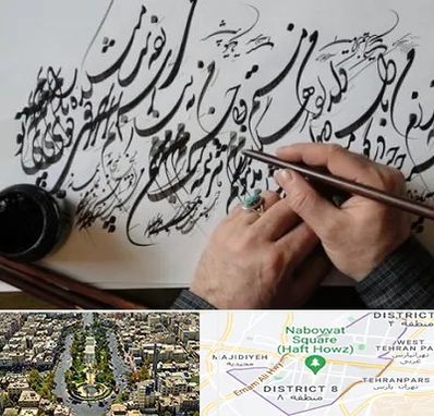 آموزشگاه خوشنویسی و کالیگرافی در نارمک