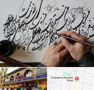 آموزشگاه خوشنویسی و کالیگرافی در 15 خرداد