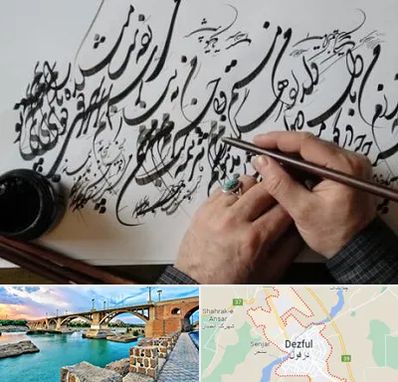 آموزشگاه خوشنویسی و کالیگرافی در دزفول