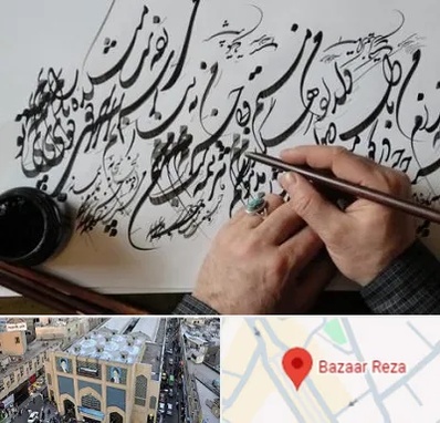 آموزشگاه خوشنویسی و کالیگرافی در بازار رضا مشهد