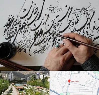 آموزشگاه خوشنویسی و کالیگرافی در بلوار تعاون