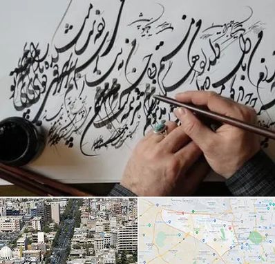 آموزشگاه خوشنویسی و کالیگرافی در منطقه 18 تهران