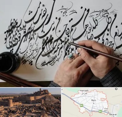 آموزشگاه خوشنویسی و کالیگرافی در بم