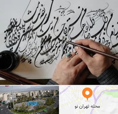 آموزشگاه خوشنویسی و کالیگرافی در تهران نو