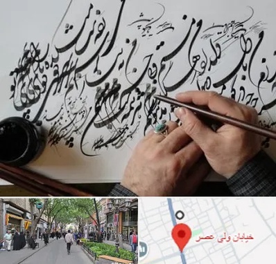 آموزشگاه خوشنویسی و کالیگرافی در ولیعصر شهریار