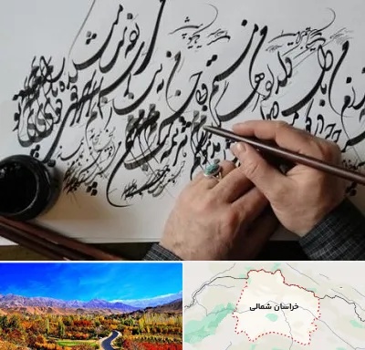 آموزشگاه خوشنویسی و کالیگرافی در خراسان شمالی