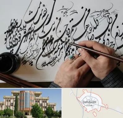 آموزشگاه خوشنویسی و کالیگرافی در دهدشت
