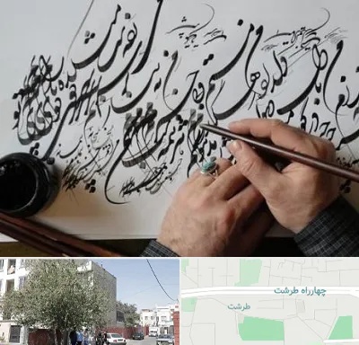 آموزشگاه خوشنویسی و کالیگرافی در طرشت