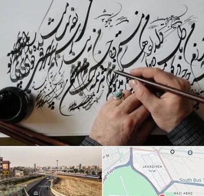 آموزشگاه خوشنویسی و کالیگرافی در جوادیه