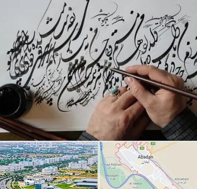 آموزشگاه خوشنویسی و کالیگرافی در آبادان