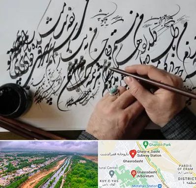 آموزشگاه خوشنویسی و کالیگرافی در قصرالدشت شیراز