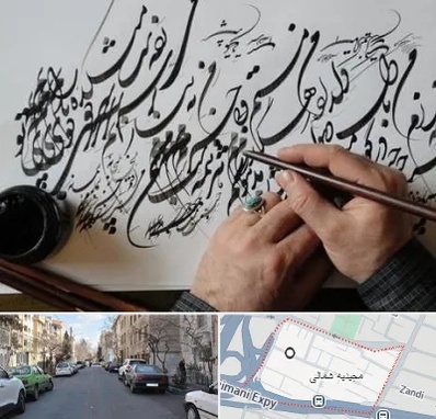 آموزشگاه خوشنویسی و کالیگرافی در مجیدیه شمالی