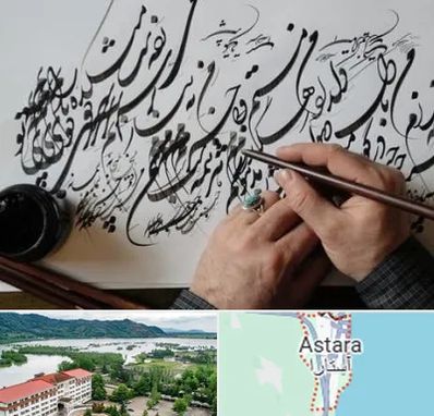 آموزشگاه خوشنویسی و کالیگرافی در آستارا