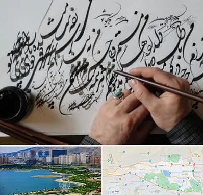 آموزشگاه خوشنویسی و کالیگرافی در منطقه 22 تهران