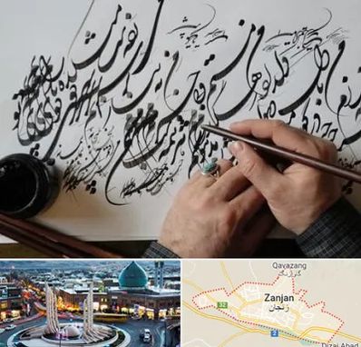 آموزشگاه خوشنویسی و کالیگرافی در زنجان