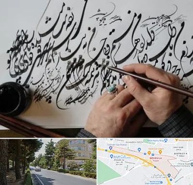 آموزشگاه خوشنویسی و کالیگرافی در مهرویلا کرج