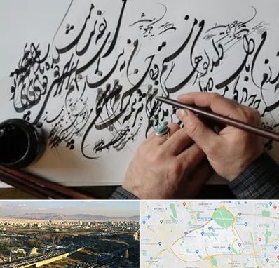 آموزشگاه خوشنویسی و کالیگرافی در منطقه 19 تهران