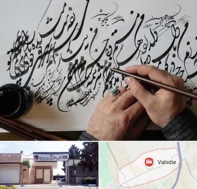 آموزشگاه خوشنویسی و کالیگرافی در وحیدیه شهریار