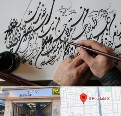 آموزشگاه خوشنویسی و کالیگرافی در رودکی