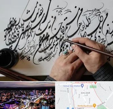 آموزشگاه خوشنویسی و کالیگرافی در گلسار رشت