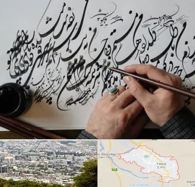 آموزشگاه خوشنویسی و کالیگرافی در یاسوج
