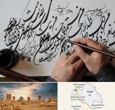 آموزشگاه خوشنویسی و کالیگرافی در یزد