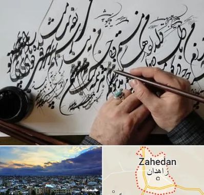 آموزشگاه خوشنویسی و کالیگرافی در زاهدان