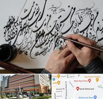 آموزشگاه خوشنویسی و کالیگرافی در سهروردی