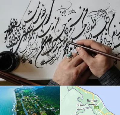 آموزشگاه خوشنویسی و کالیگرافی در رامسر