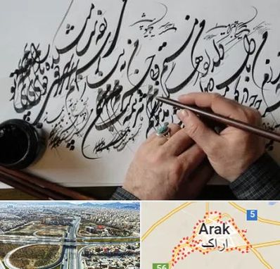 آموزشگاه خوشنویسی و کالیگرافی در اراک