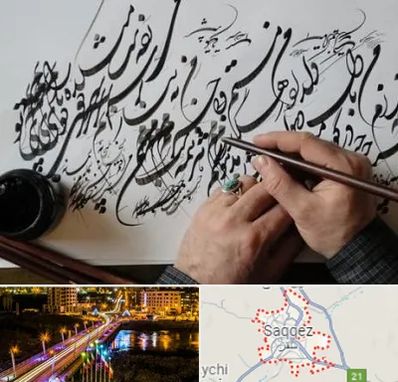 آموزشگاه خوشنویسی و کالیگرافی در سقز