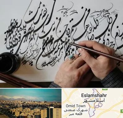آموزشگاه خوشنویسی و کالیگرافی در اسلامشهر