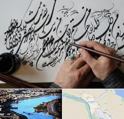 آموزشگاه خوشنویسی و کالیگرافی در خرمشهر