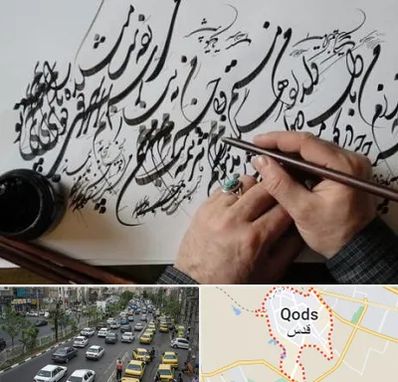 آموزشگاه خوشنویسی و کالیگرافی در شهر قدس